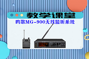 教学课堂丨鸣歌MG-900无线监听耳机如何对频?鸣歌MG-900无线耳机快速入门指南