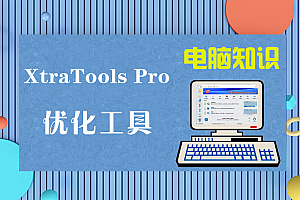【优化工具】XtraTools Pro v25.8.1 Windows系统优化软件便携版
