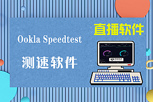 Ookla Speedtest v6.2.0 手机网速测试软件内购解锁版