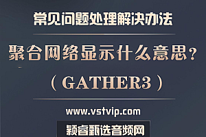 老师:GATHER3聚合器屏幕上显示的都是什么?【已解答】